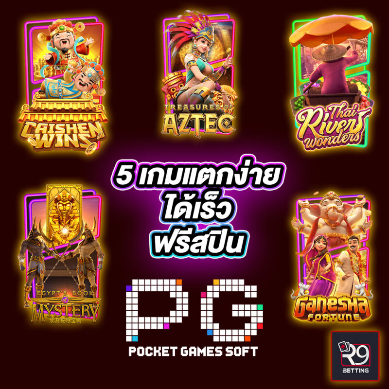 pgslot 5 อันดับเกมแตกง่าย