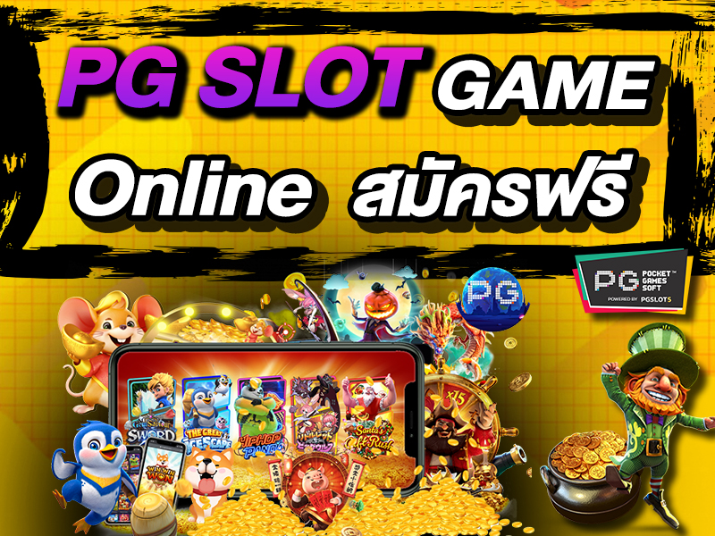 PG SLOT GAMEOnlineสมัครฟรี