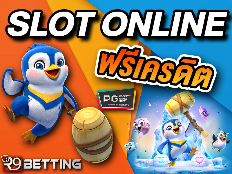 SLOT ONLINE ฟรี เครดิต
