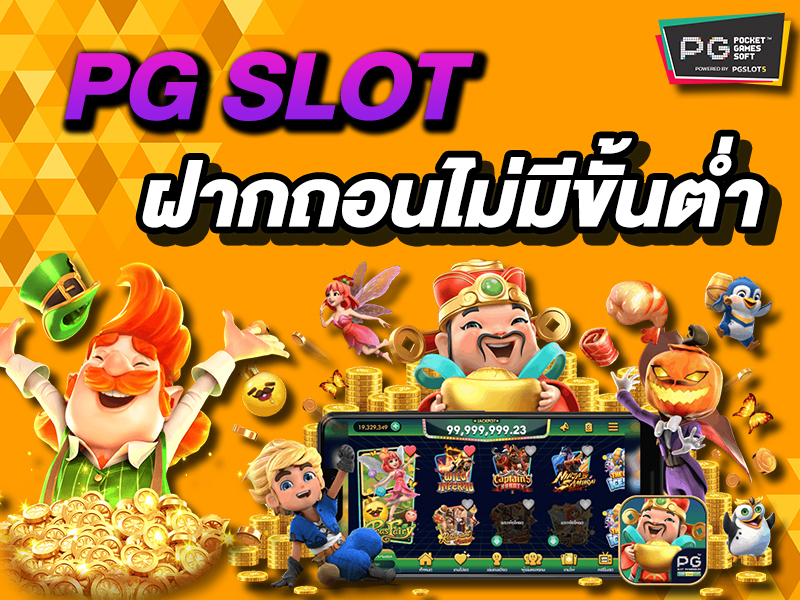 pg slot ฝากถอนไม่มีขั้นต่ำ