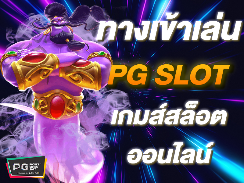 ทางเข้า PGSLOT