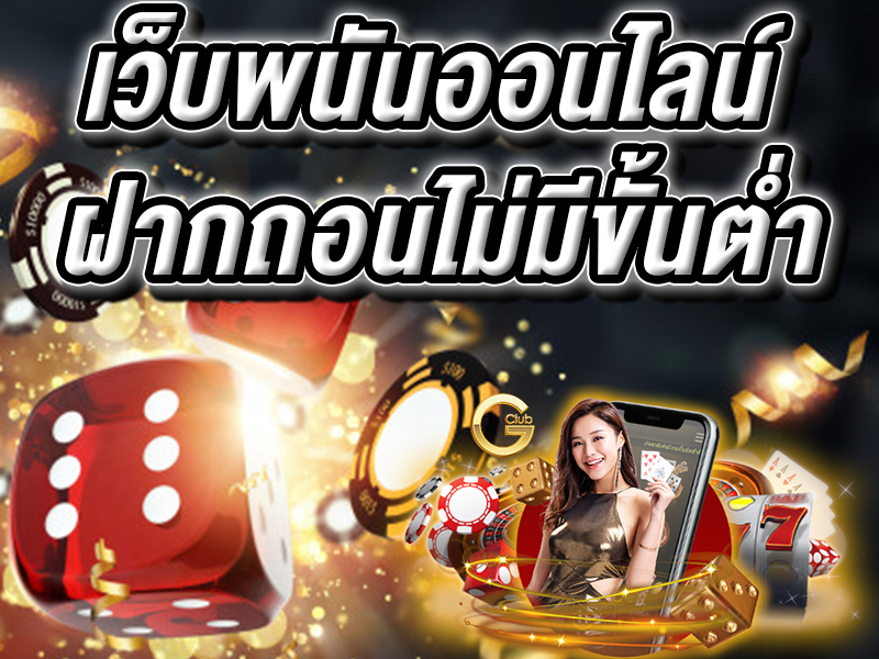 เว็บพนันออนไลน์ ไม่มีขั้นต่ำ