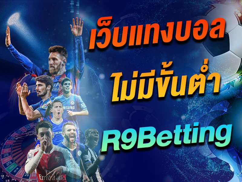 แทงบอล ไม่มีขั้นต่ำ