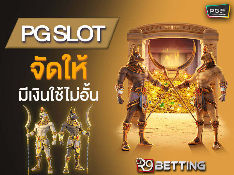 pg slot จัดให้ มีเงินใช้ไม่อั้น
