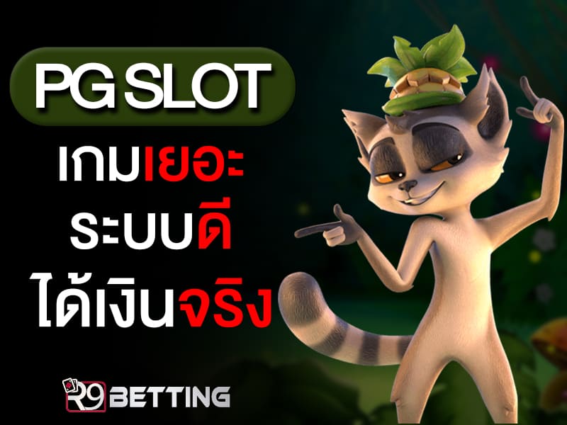 pg slot เกมเยอะระบบดี ได้เงินจริง
