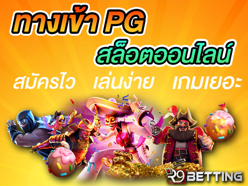 ทางเข้า PG
