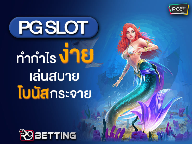 PG SLOT ทำกำไรง่าย เล่นสบาย