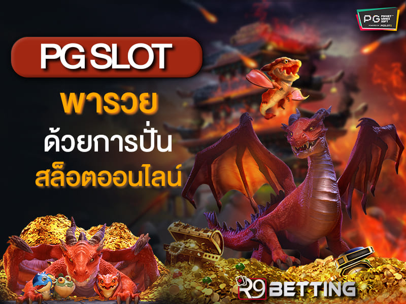 pg slot พารวย ด้วยการปั่นสล็อตออนไลน์