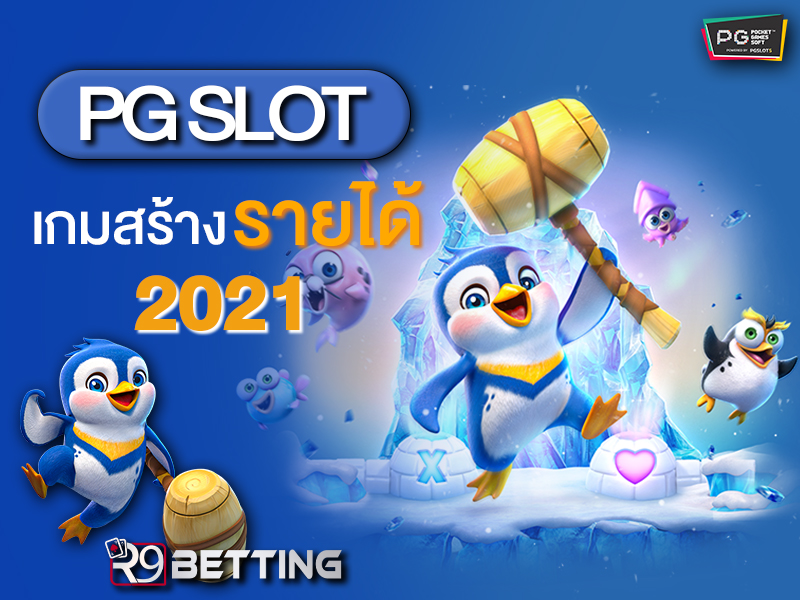 pg slot เกมสร้างรายได้ 2021
