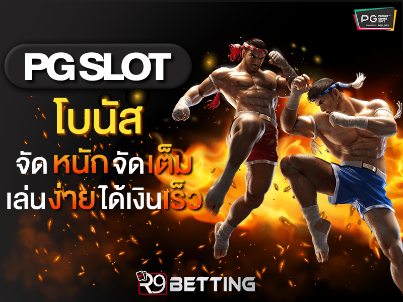 pg slot โบนัส จัดหนักจัดเต็ม เล่นง่ายได้เงินเร็ว