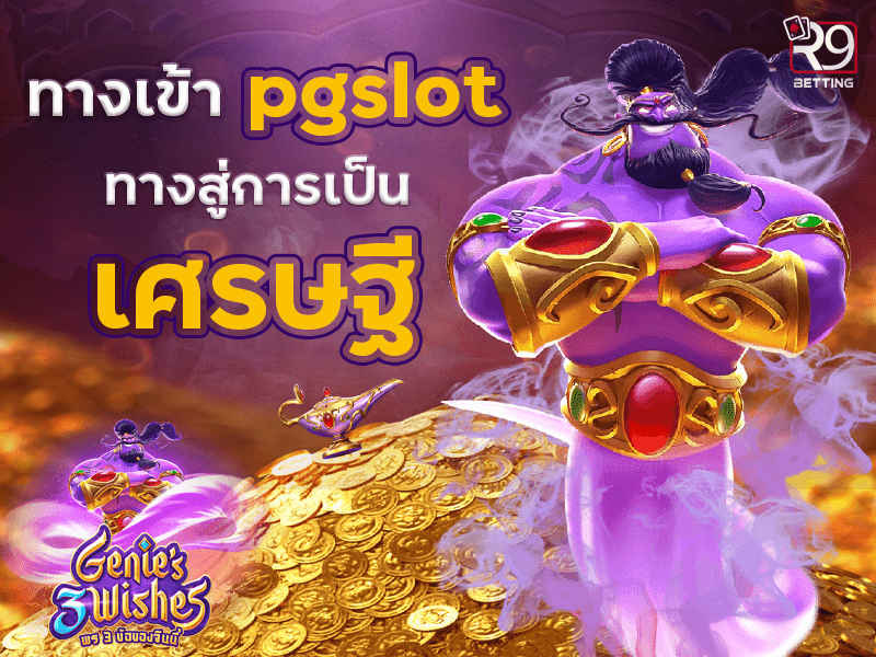ทางเข้า pg ทางสู่การเป็นเศรษฐี