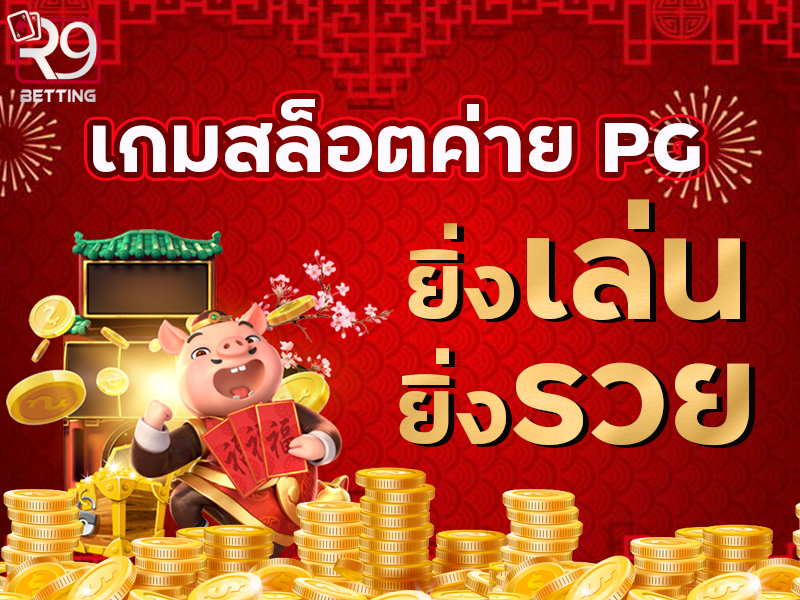 เกมสล็อตค่าย pg ยิ่งเล่นยิ่งรวย