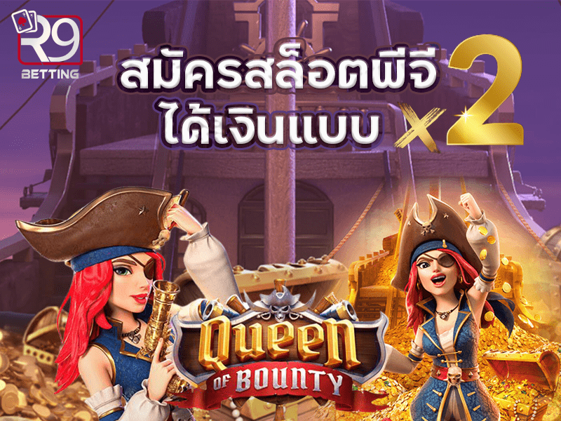 สมัครสล็อตพีจี ได้เงินแบบ x2