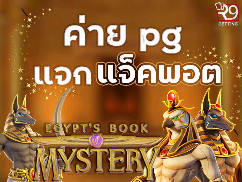 ค่าย pg แจกแจ็คพอต