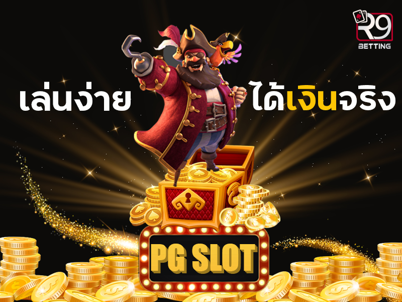 เกมส์สล็อต pg เล่นง่ายได้เงินจริง