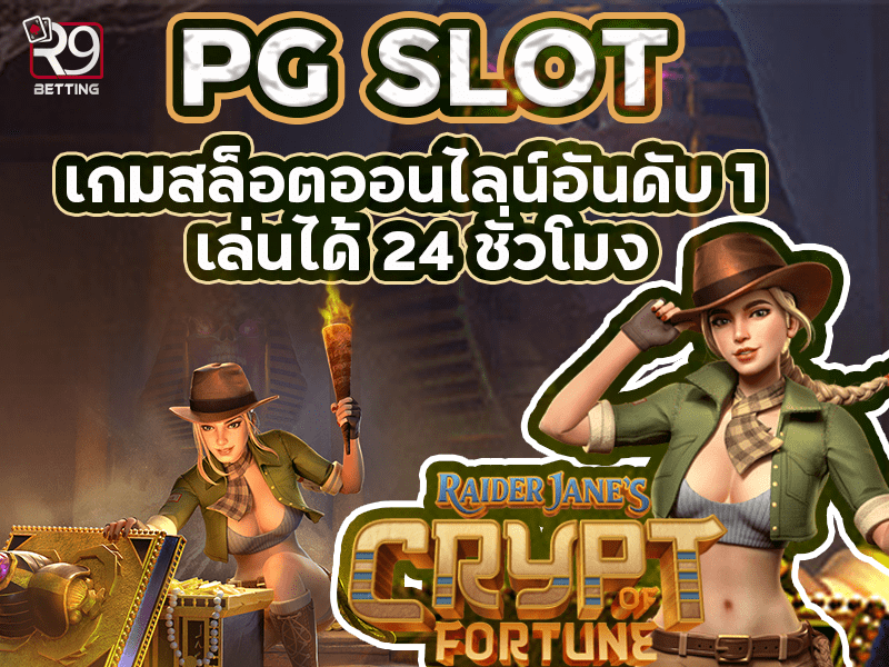 pg slot เกมสล็อตออนไลน์อันดับ 1 เล่นได้ 24 ชั่วโมง