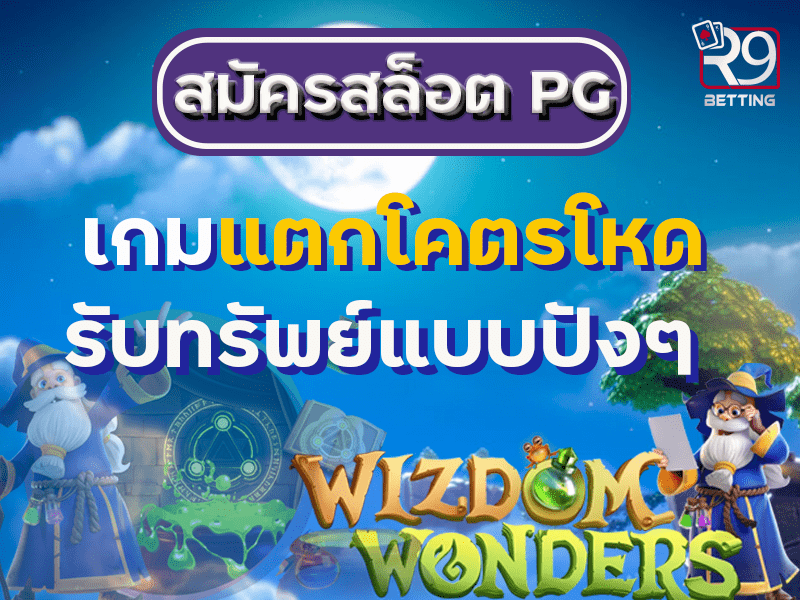 สมัครสล็อต pg เกมแตกโคตรโหด รับทรัพย์แบบปังๆ