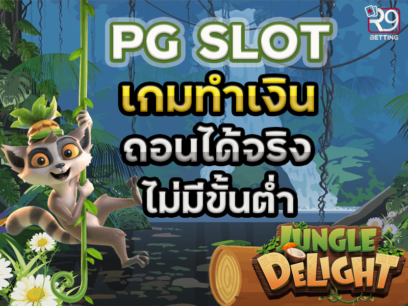 PG slot เกมทำเงิน ถอนได้จริง ไม่มีขั้นต่ำ
