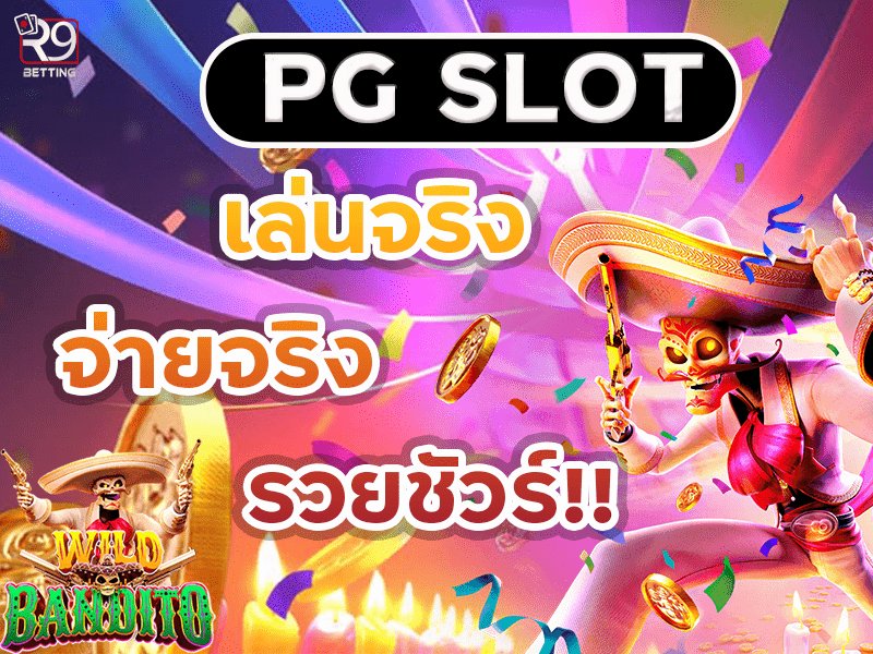 pg slot เล่นจริง จ่ายจริง รวยชัวร์