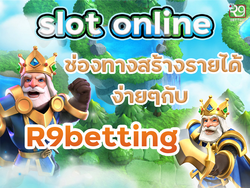slot online ช่องทางสร้างรายได้ง่ายๆกับ R9betting