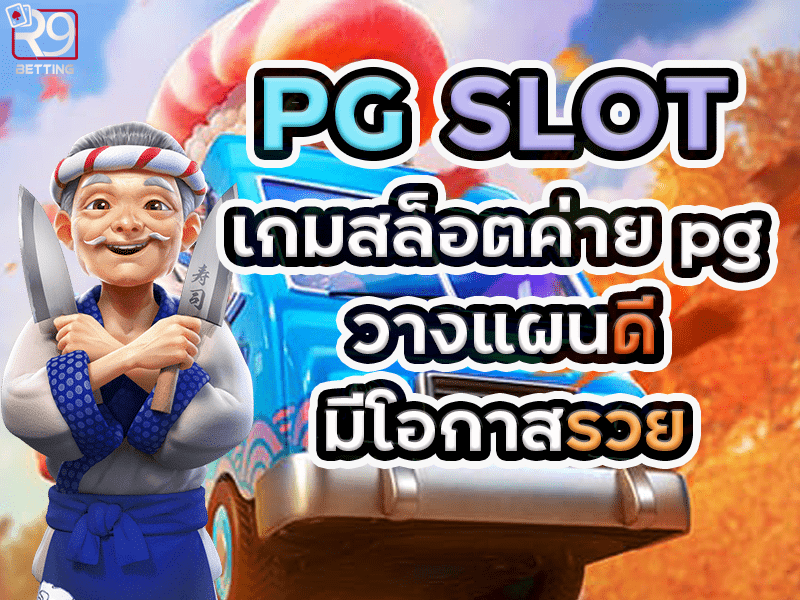 pg slot เกมสล็อตค่าย pg วางแผนดีมีโอกาสรวย