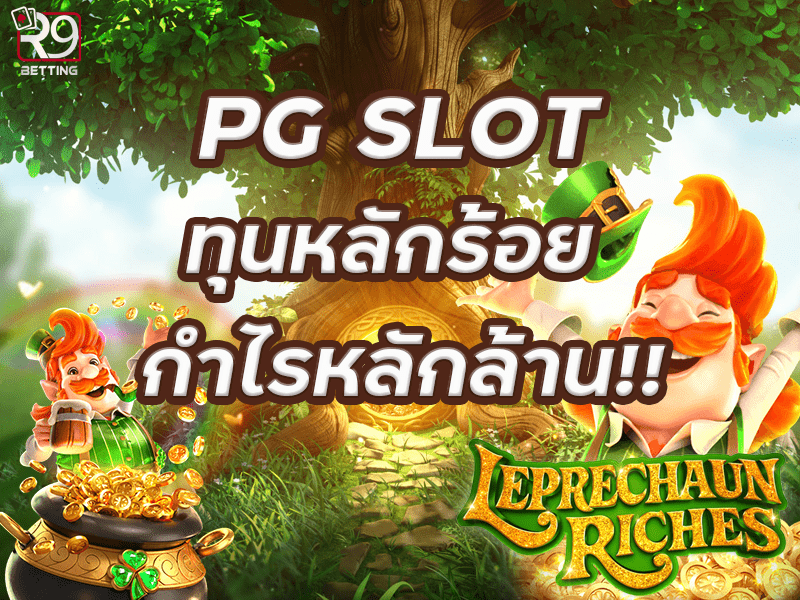 pg slot ทุนหลักร้อย กำไรหลักล้าน!!