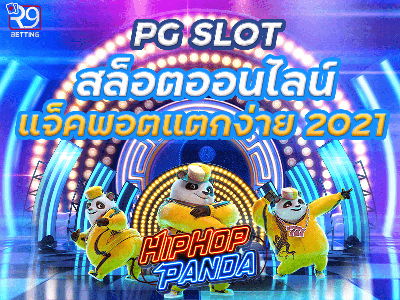 pg slot สล็อตออนไลน์ แจ็คพอตแตกง่าย 2021