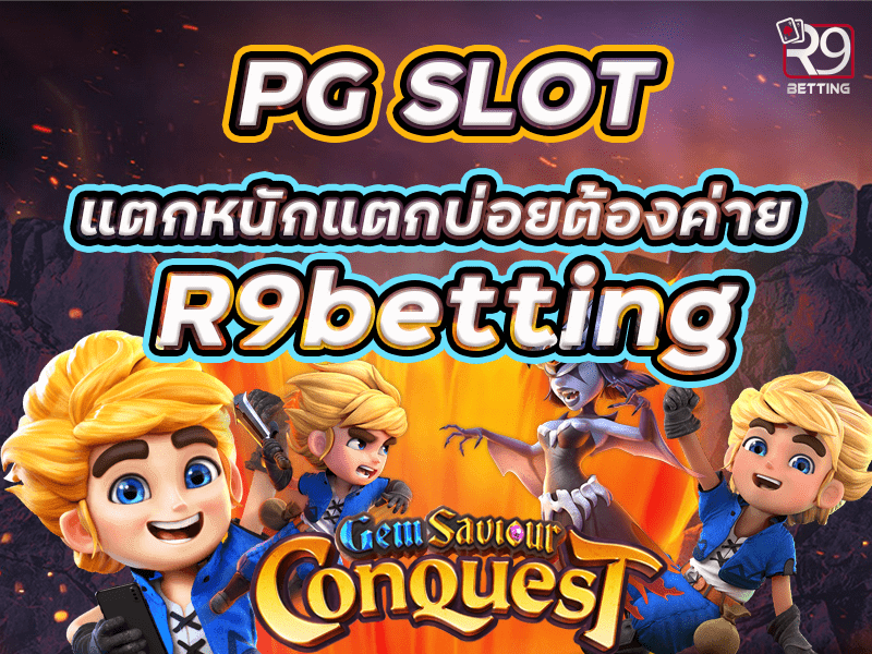 pg slot แตกหนักแตกบ่อยต้องค่าย R9betting