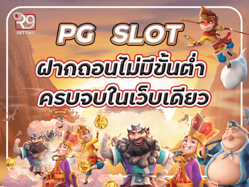 pg slot ฝากถอนไม่มีขั้นต่ำ ครบจบในเว็บเดียว
