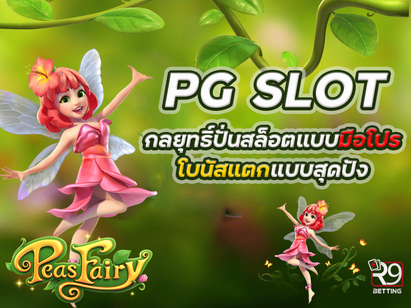 pg slot กลยุทธิ์ปั่นสล็อตแบบมือโปรโบนัสแตกแบบสุดปัง