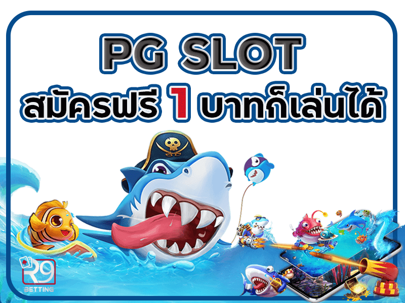 pg slot สมัครฟรี 1 บาทก็เล่นได้