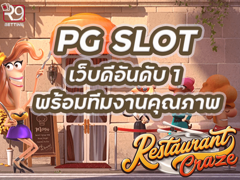 pg slot เว็บดีอันดับ 1 พร้อมทีมงานคุณภาพ