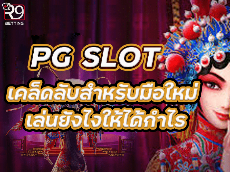pg slot เคล็ดลับสำหรับมือใหม่ เล่นยังไงให้ได้กำไร