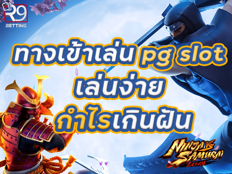 ทางเข้าเล่น pg slot
