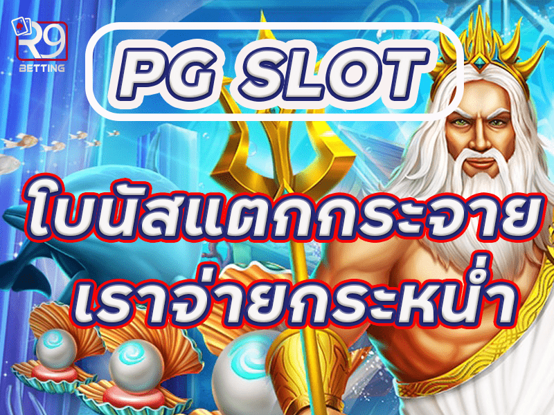 Pg slot โบนัสแตกกระจาย เราจ่ายกระหน่ำ