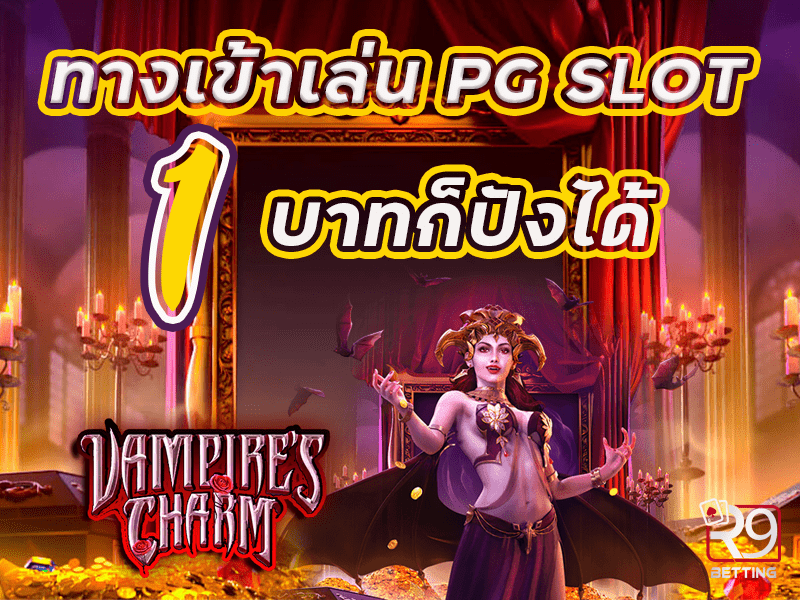 ทางเข้าเล่น pg slot ทุน 1 บาทก็ปังได้