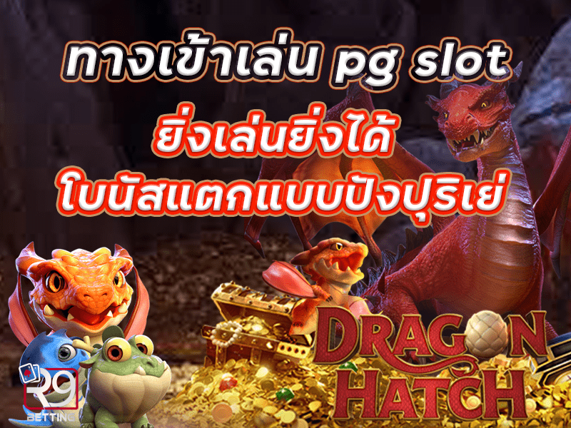 ทางเข้าเล่น pg slot ยิ่งเล่นยิ่งได้ โบนัสแตกแบบปังปุริเย่