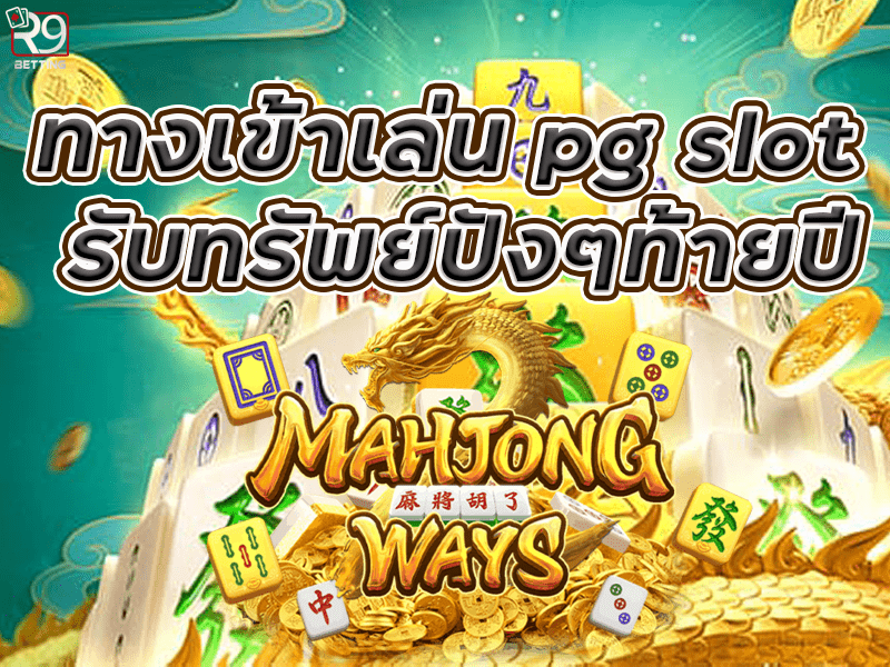 ทางเข้าเล่น pg slot รับทรัพย์ปังๆท้ายปี