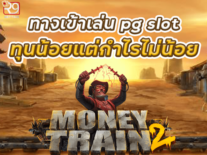 ทางเข้าเล่น pg slot ทุนน้อยแต่กำไรไม่น้อย