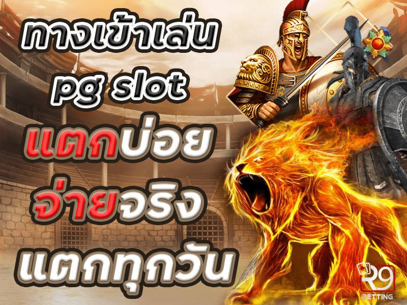 ทางเข้าเล่น pg slot แตกบ่อย จ่ายจริง แตกทุกวัน