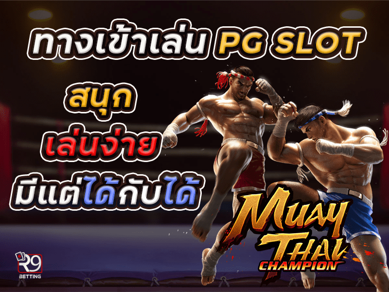 ทางเข้าเล่น pg slot สนุก เล่นง่าย มีแต่ได้กับได้