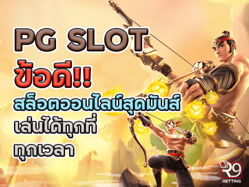 pg slot ข้อดีของสล็อตออนไลน์สุดมันส์ เล่นได้ทุกที่ ทุกเวลา