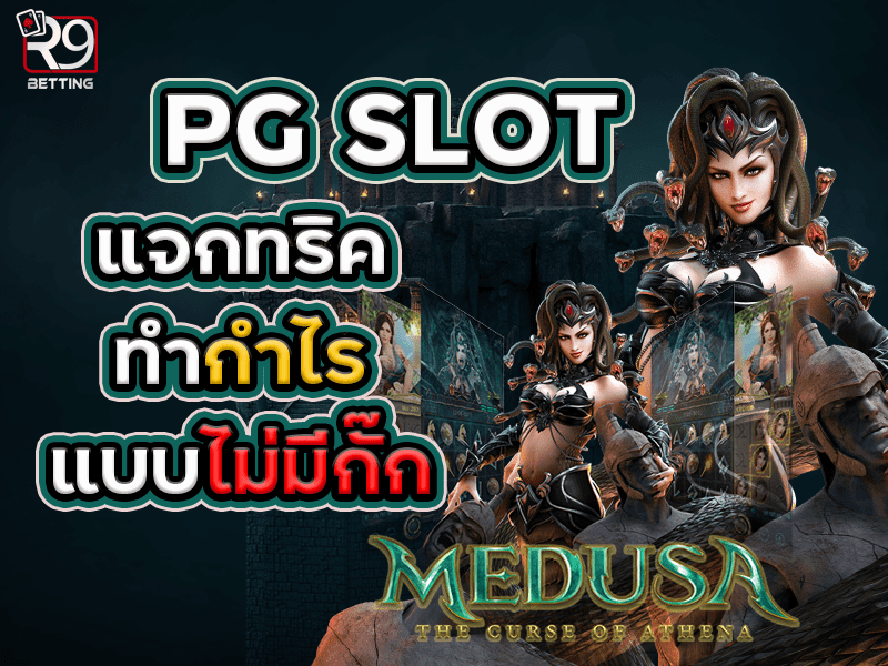 Pg slot แจกทริค ทำกำไรแบบไม่มีกั๊ก