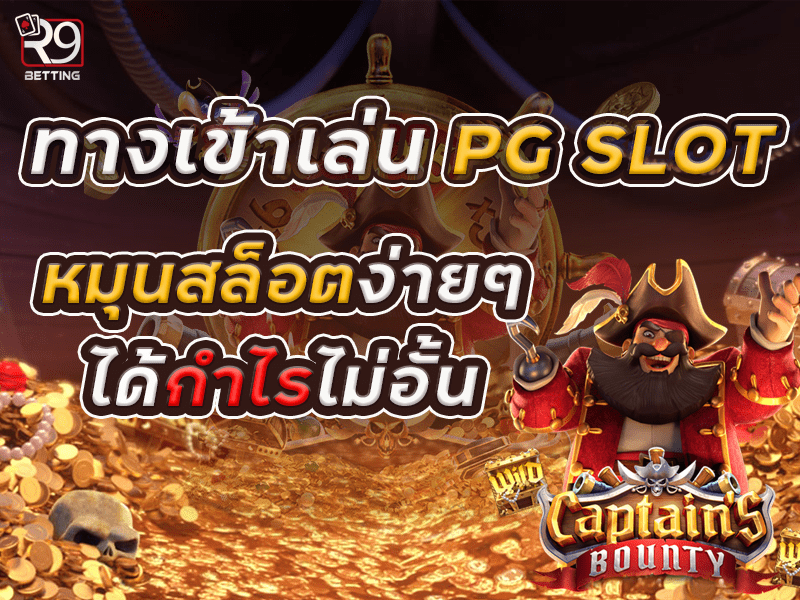 ทางเข้าเล่น pg slot หมุนสล็อตง่ายๆได้กำไรไม่อั้น