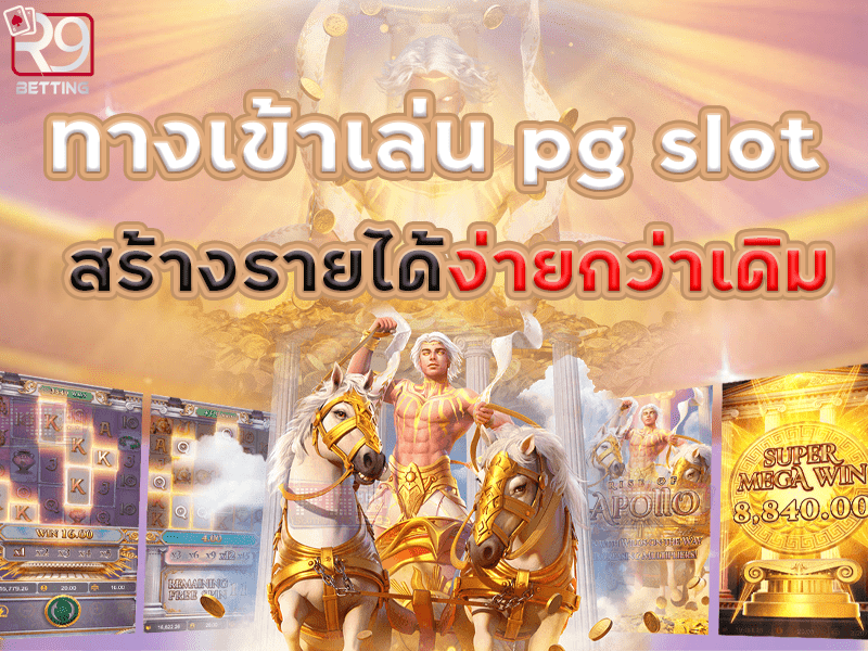 ทางเข้าเล่น pg slot สร้างรายได้ง่ายกว่าเดิม