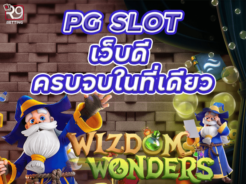 pg slot เว็บดี ครบจบในที่เดียว
