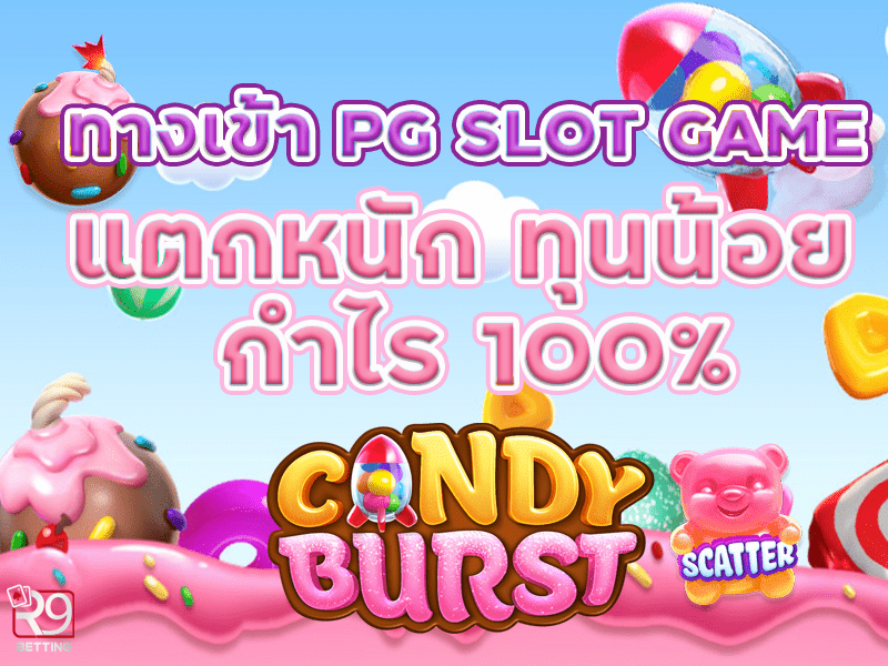 ทางเข้า pg slot game แตกหนัก ทุนน้อย กำไร 100%