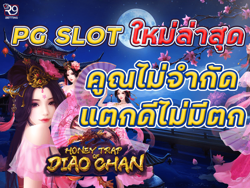 pg slot ใหม่ล่าสุด คูณไม่จำกัด แตกดีไม่มีตก