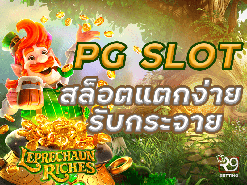 pg slot สล็อตแตกง่าย รับกระจาย