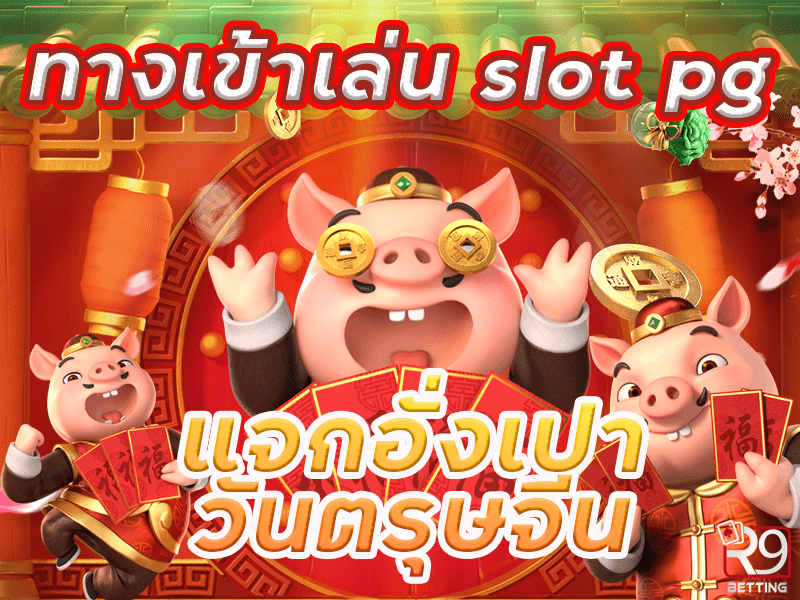 ทางเข้าเล่น slot pg แจกอั่งเปาวันตรุษจีน